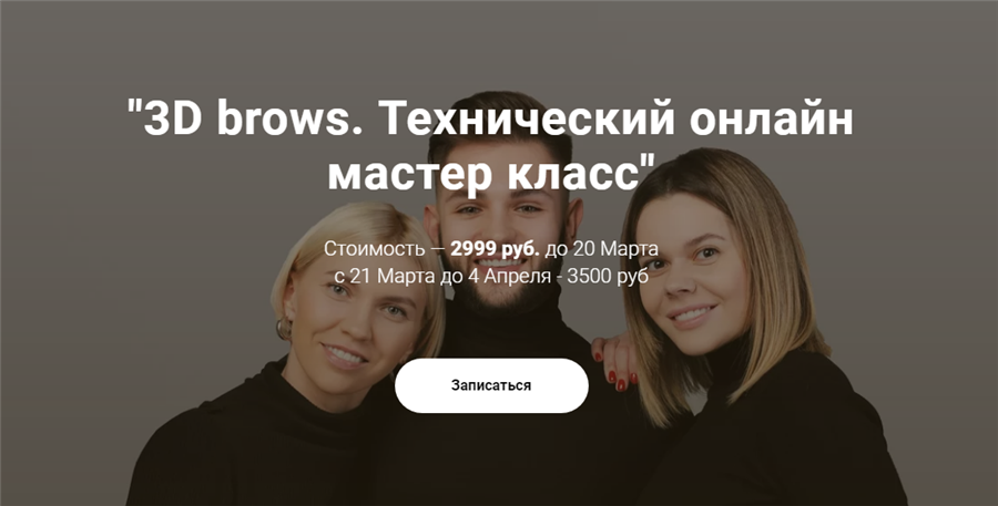 3D brows. Технический онлайн мастер класс [Максим _0.png